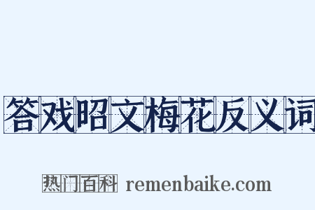 答戏昭文梅花反义词是什么意思的图片